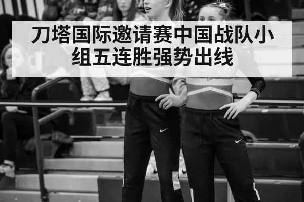 刀塔国际邀请赛中国战队小组五连胜强势出线