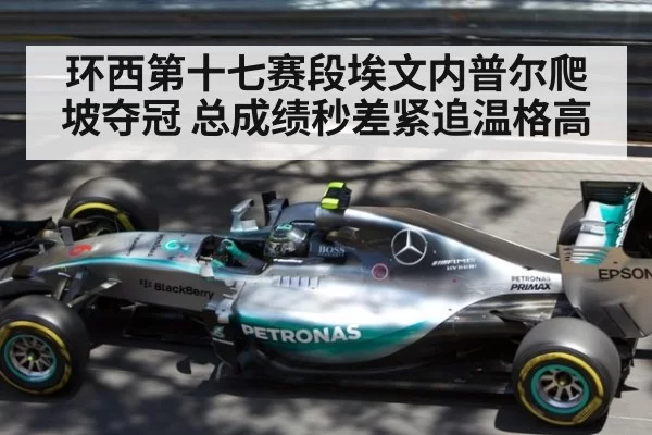 环西第十七赛段埃文内普尔爬坡夺冠 总成绩秒差紧追温格高