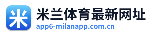 米兰体育最新网址